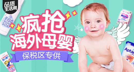 瘋搶海外母嬰 保稅區專供——超值鉅惠，媽媽必BUY！