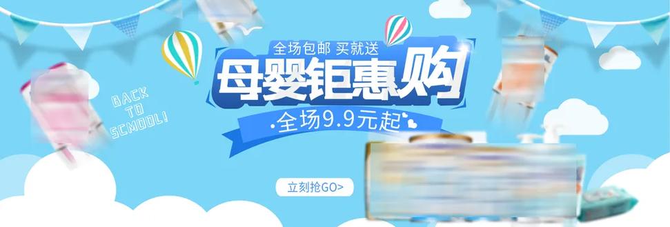 母嬰鉅惠購母嬰產品促銷banner